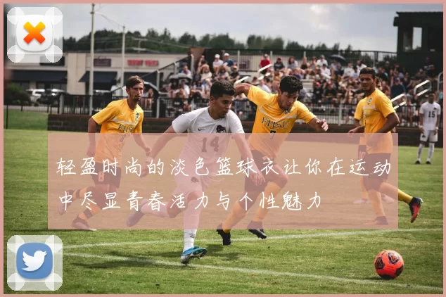 轻盈时尚的淡色篮球衣让你在运动中尽显青春活力与个性魅力